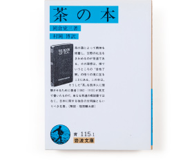 岡倉覚三（天心）著 村岡博訳 岩波書店 454円（税込）
