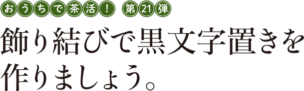 飾り結びで黒文字置きを作りましょう おうちで茶活 コラム こいまろカフェ 宇治田原製茶場