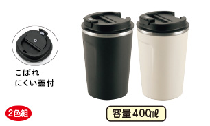 保温・保冷タンブラー2色組