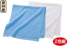 泉州産フェイスタオル2色組