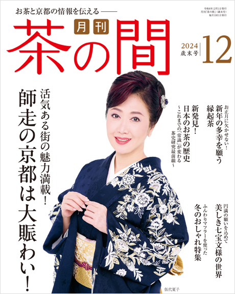 茶の間12月号