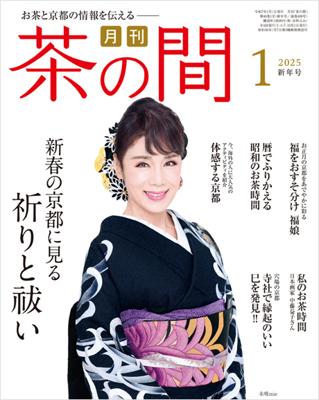 茶の間1月号