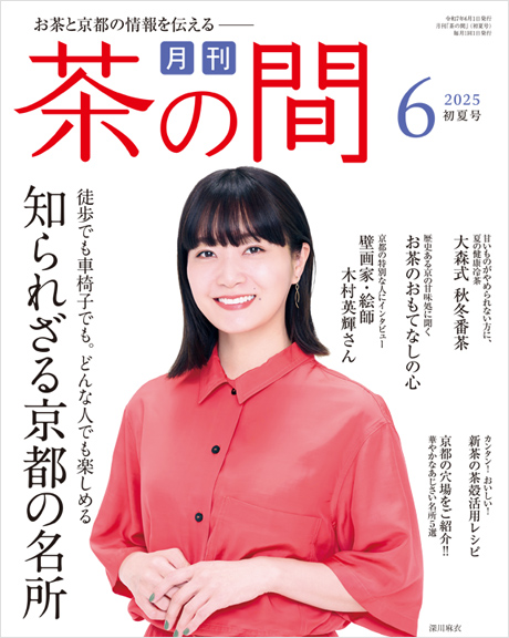 茶の間6月号